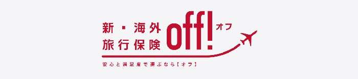 新・海外旅行保険【off!（オフ）】